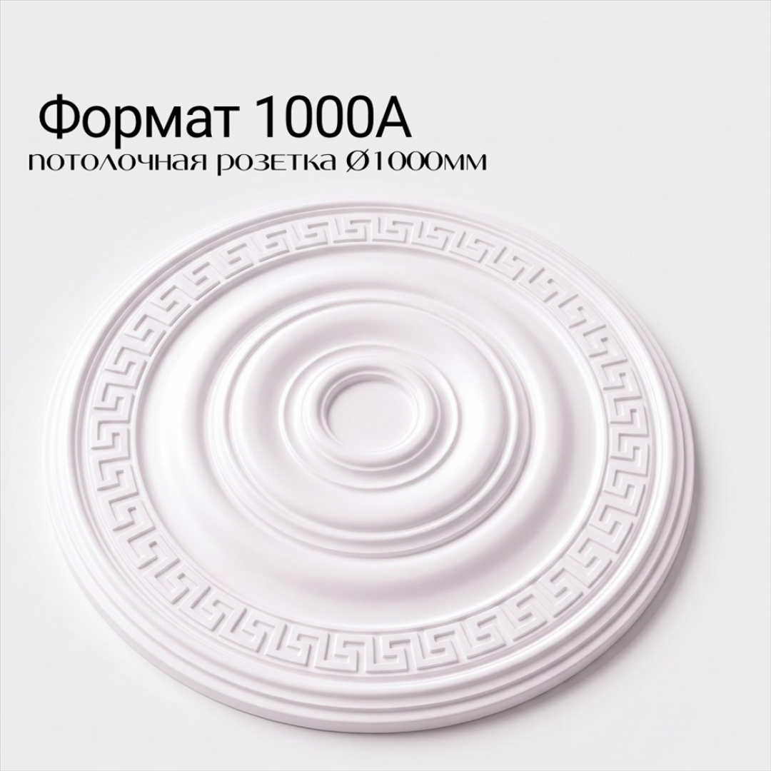 Потолочная розетка ФОРМАТ 1000А