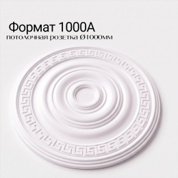Потолочная розетка ФОРМАТ 1000А
