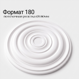 Потолочная розетка ФОРМАТ 180
