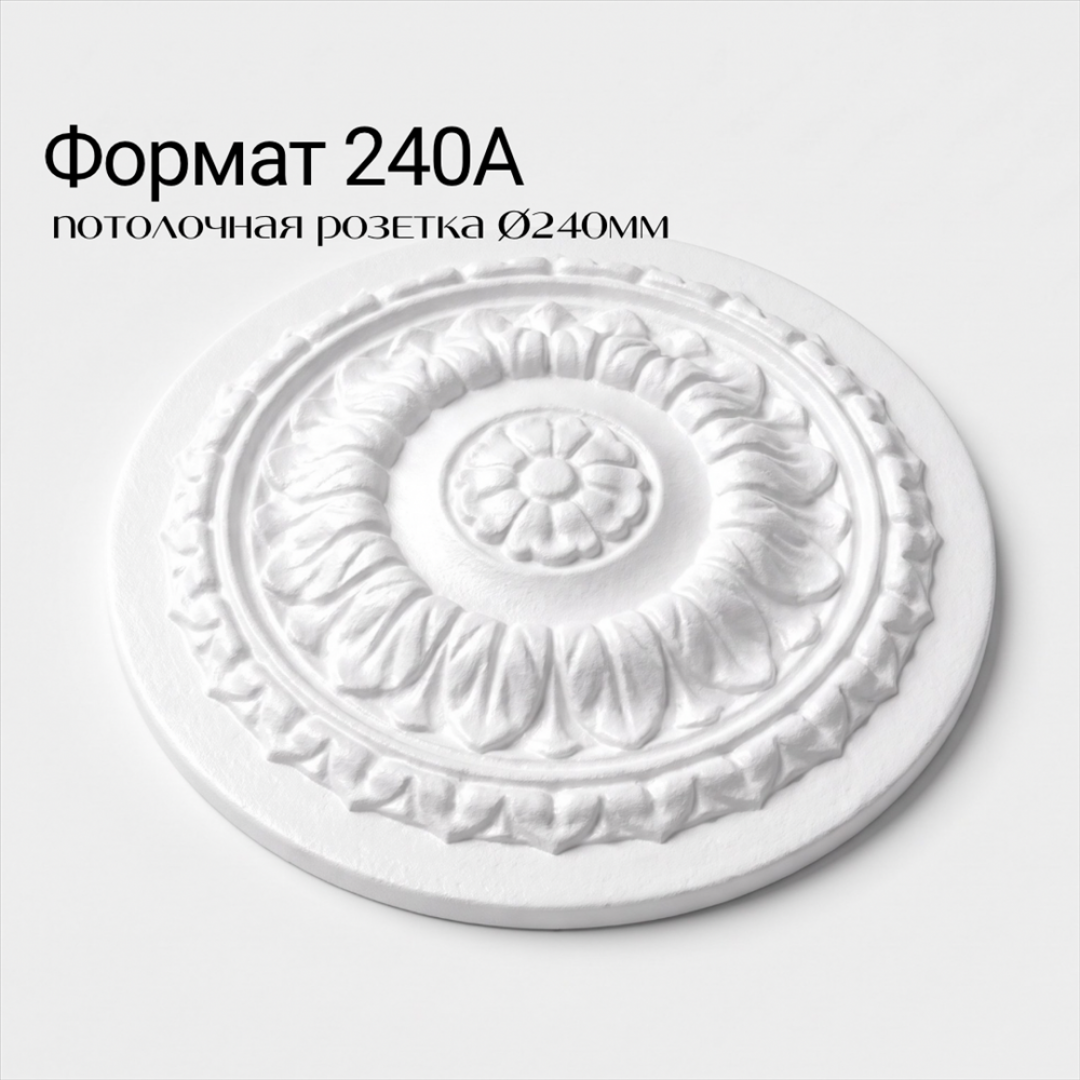 Потолочная розетка ФОРМАТ 240А