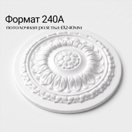 Потолочная розетка ФОРМАТ 240А
