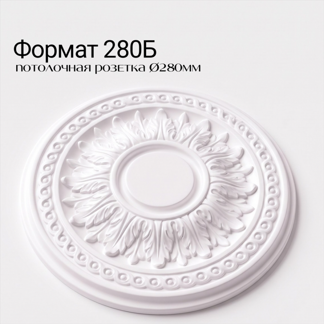 Потолочная розетка ФОРМАТ 280Б