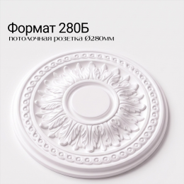Потолочная розетка ФОРМАТ 280Б