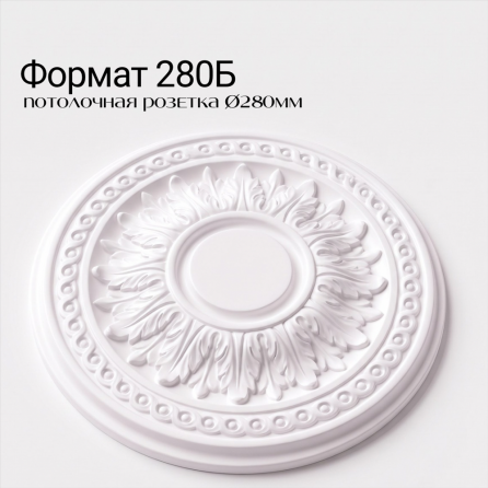 Потолочная розетка ФОРМАТ 280Б