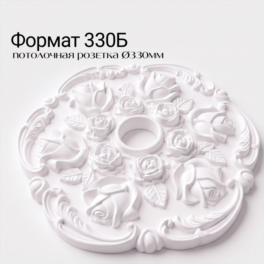 Потолочная розетка ФОРМАТ 330Б