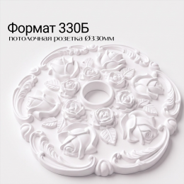 Потолочная розетка ФОРМАТ 330Б