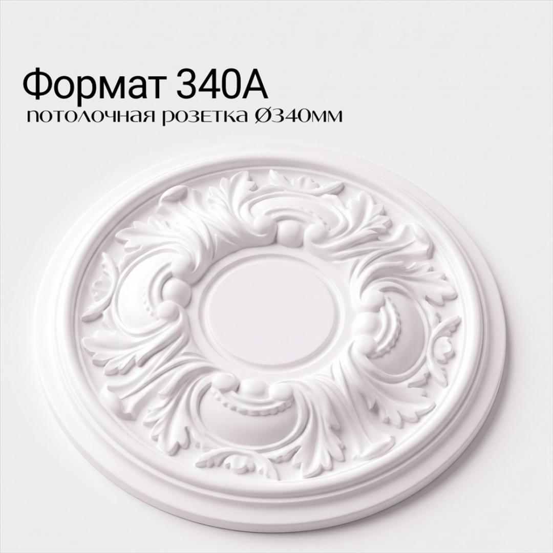 Потолочная розетка ФОРМАТ 340А