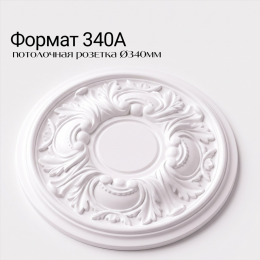 Потолочная розетка ФОРМАТ 340А