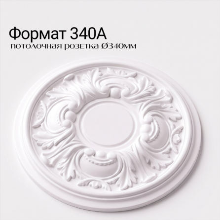 Потолочная розетка ФОРМАТ 340А