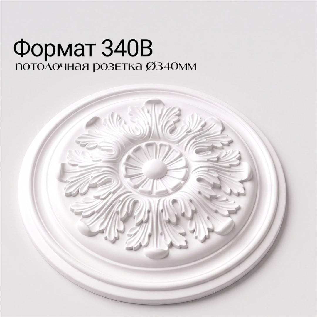Потолочная розетка ФОРМАТ 340В