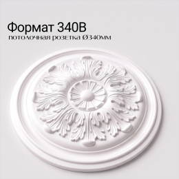 Потолочная розетка ФОРМАТ 340В
