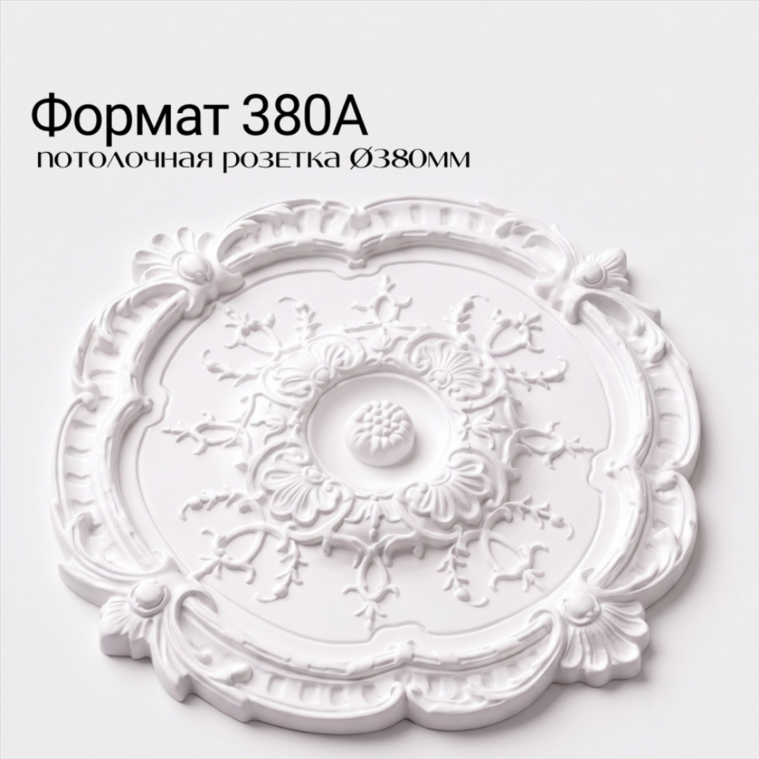 Потолочная розетка ФОРМАТ 380А
