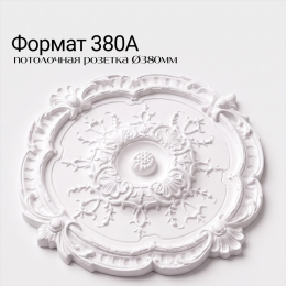 Потолочная розетка ФОРМАТ 380А