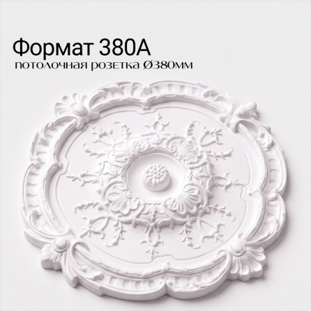 Потолочная розетка ФОРМАТ 380А
