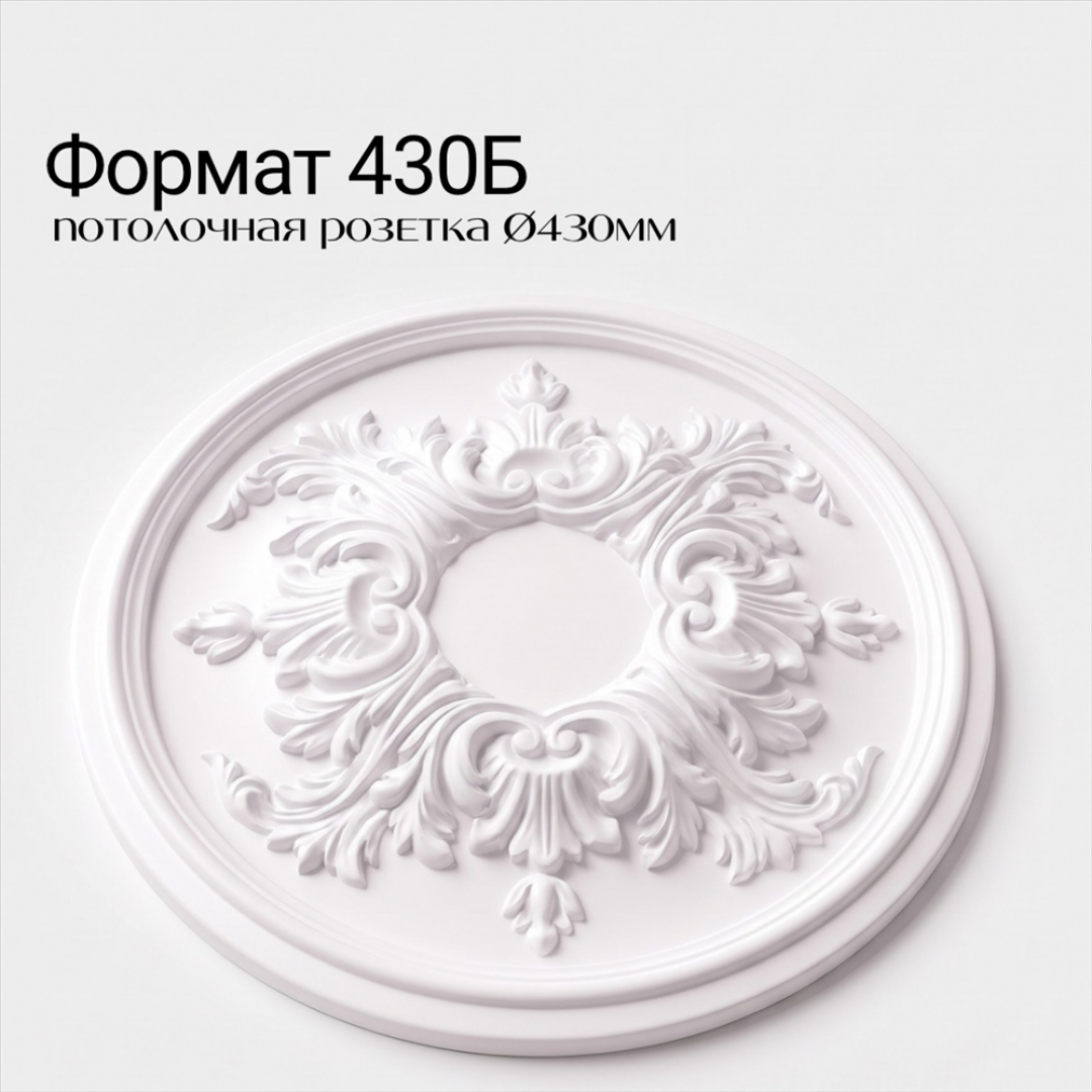 Потолочная розетка ФОРМАТ 430Б