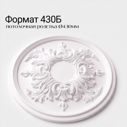 Потолочная розетка ФОРМАТ 430Б