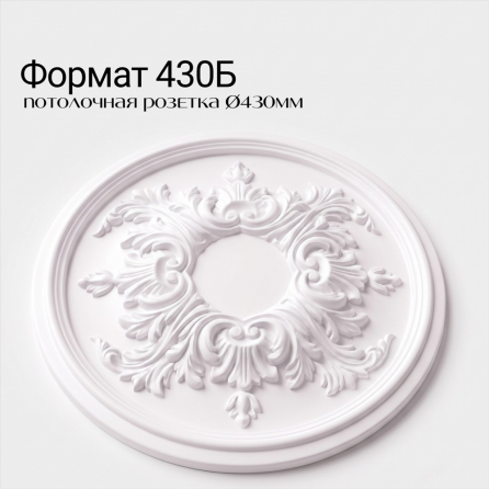 Потолочная розетка ФОРМАТ 430Б