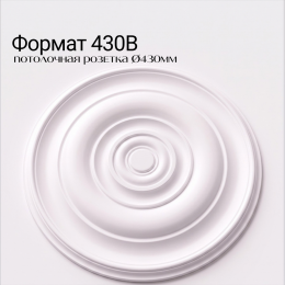 Потолочная розетка ФОРМАТ 430В