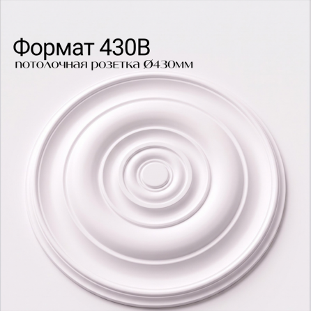 Потолочная розетка ФОРМАТ 430В