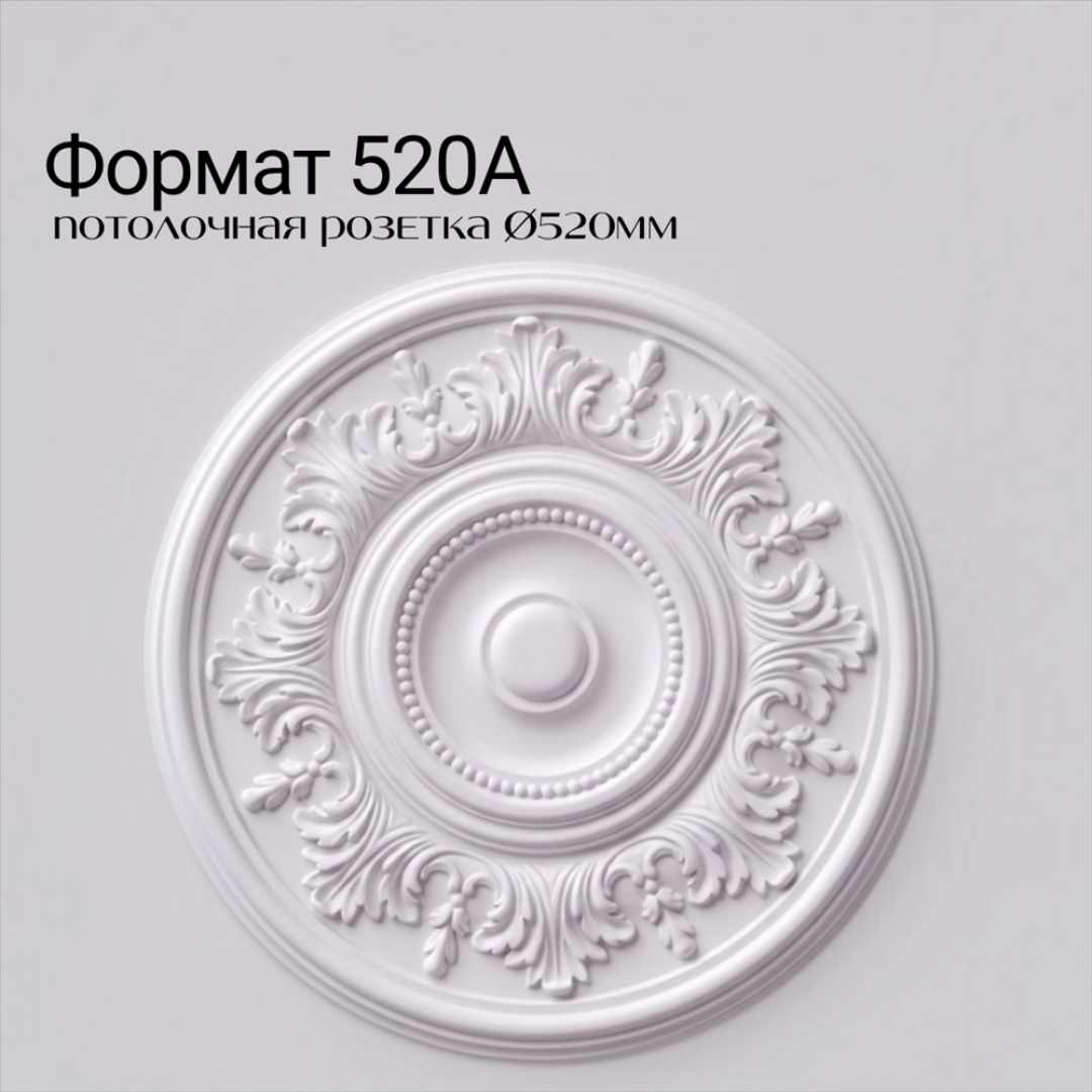 Потолочная розетка ФОРМАТ 520А