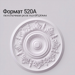 Потолочная розетка ФОРМАТ 520А