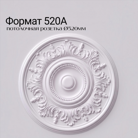 Потолочная розетка ФОРМАТ 520А