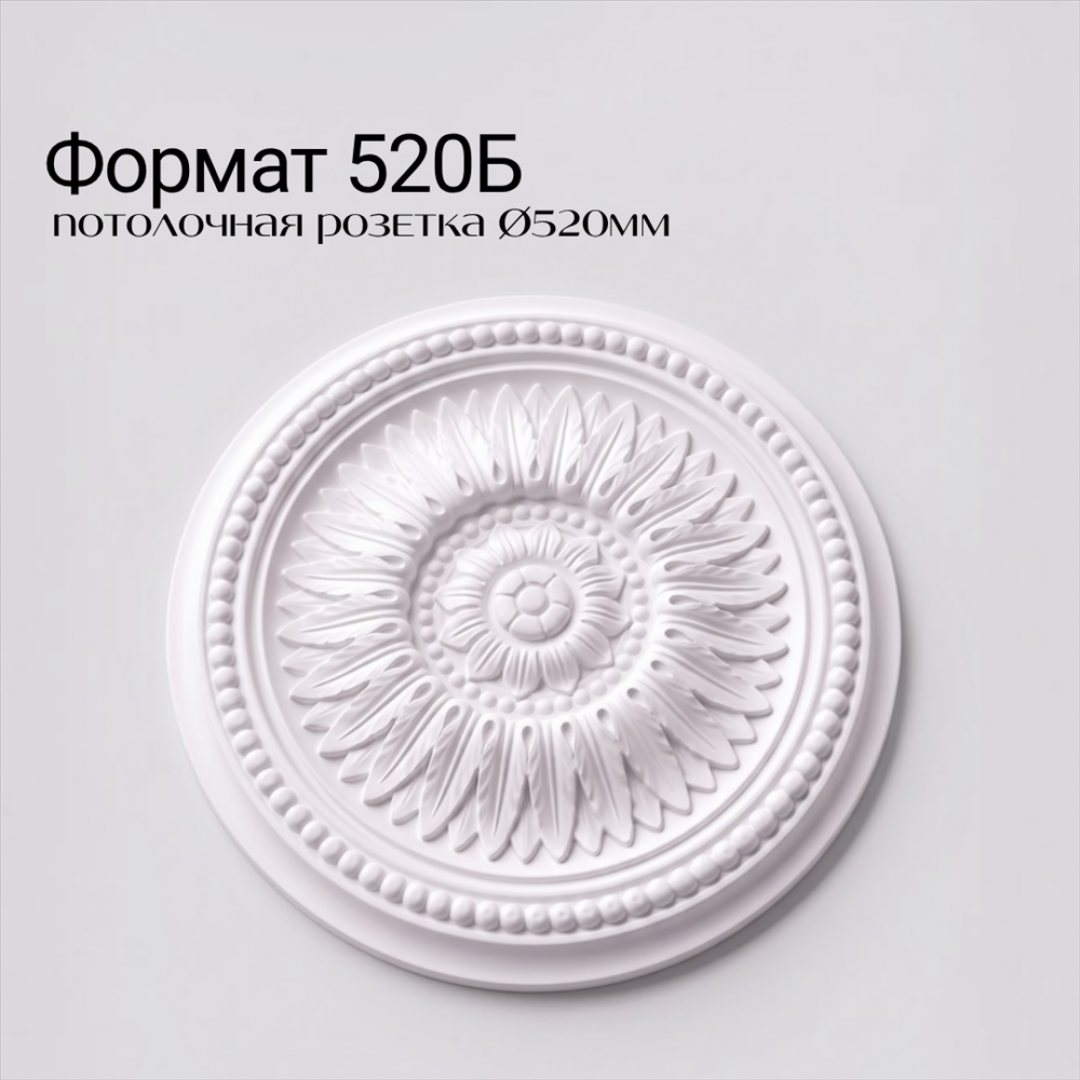 Потолочная розетка ФОРМАТ 520Б