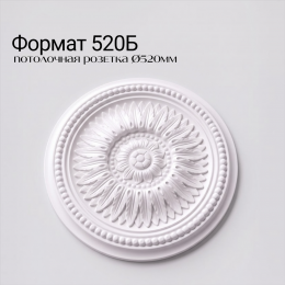 Потолочная розетка ФОРМАТ 520Б