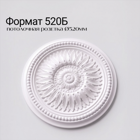 Потолочная розетка ФОРМАТ 520Б