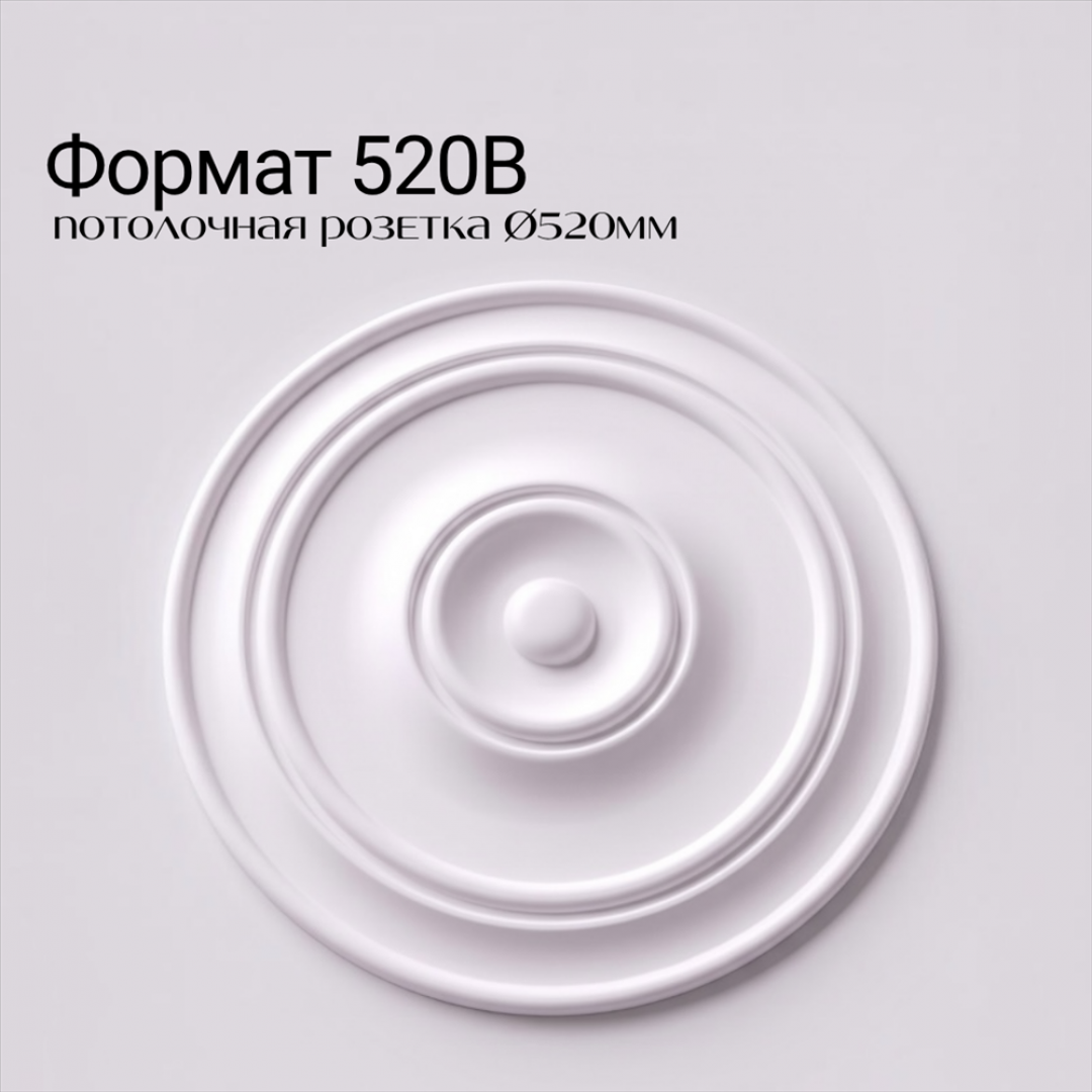 Потолочная розетка ФОРМАТ 520В