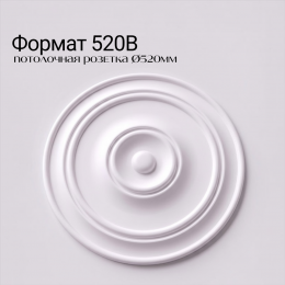 Потолочная розетка ФОРМАТ 520В