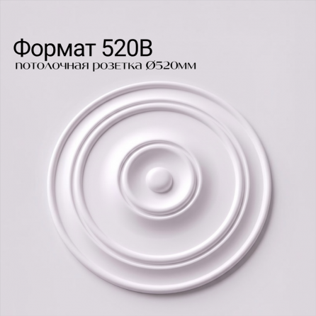 Потолочная розетка ФОРМАТ 520В