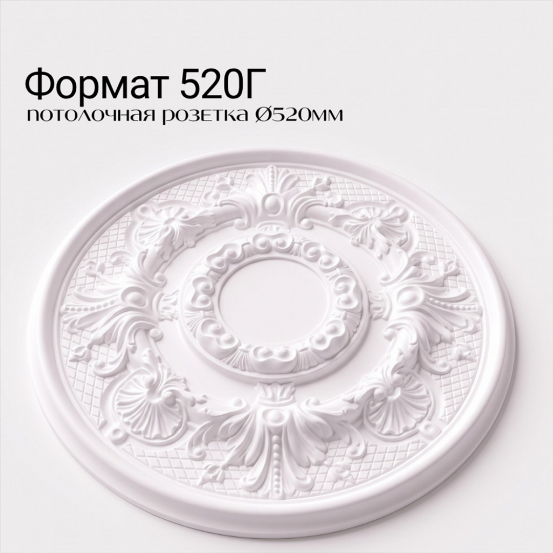 Потолочная розетка ФОРМАТ 520Г