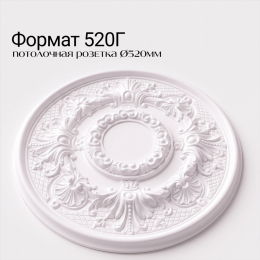 Потолочная розетка ФОРМАТ 520Г