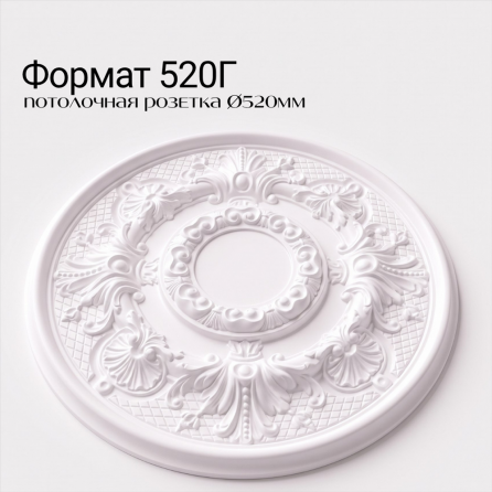 Потолочная розетка ФОРМАТ 520Г