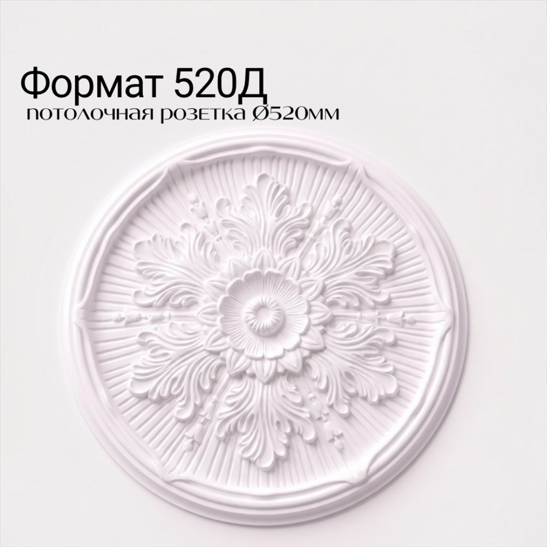 Потолочная розетка ФОРМАТ 520Д