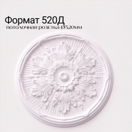 Потолочная розетка ФОРМАТ 520Д