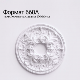 Потолочная розетка ФОРМАТ 660 А