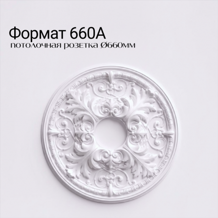Потолочная розетка ФОРМАТ 660 А