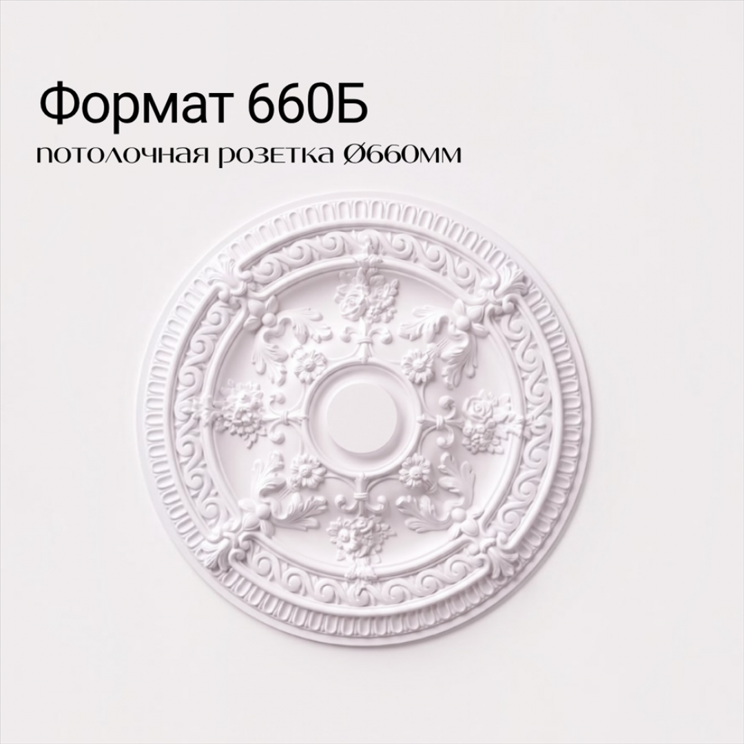 Потолочная розетка ФОРМАТ 660Б