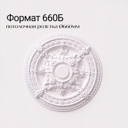 Потолочная розетка ФОРМАТ 660Б