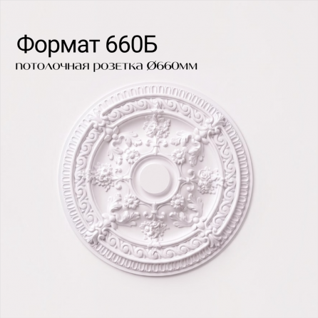Потолочная розетка ФОРМАТ 660Б