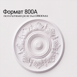 Потолочная розетка ФОРМАТ 800А