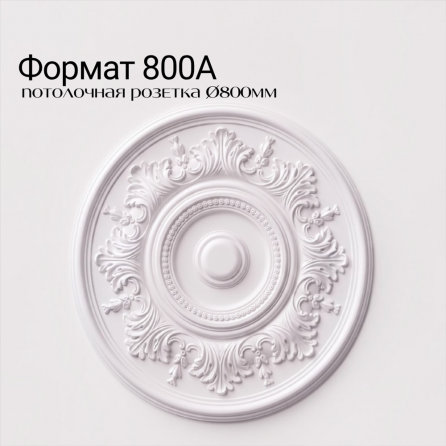 Потолочная розетка ФОРМАТ 800А