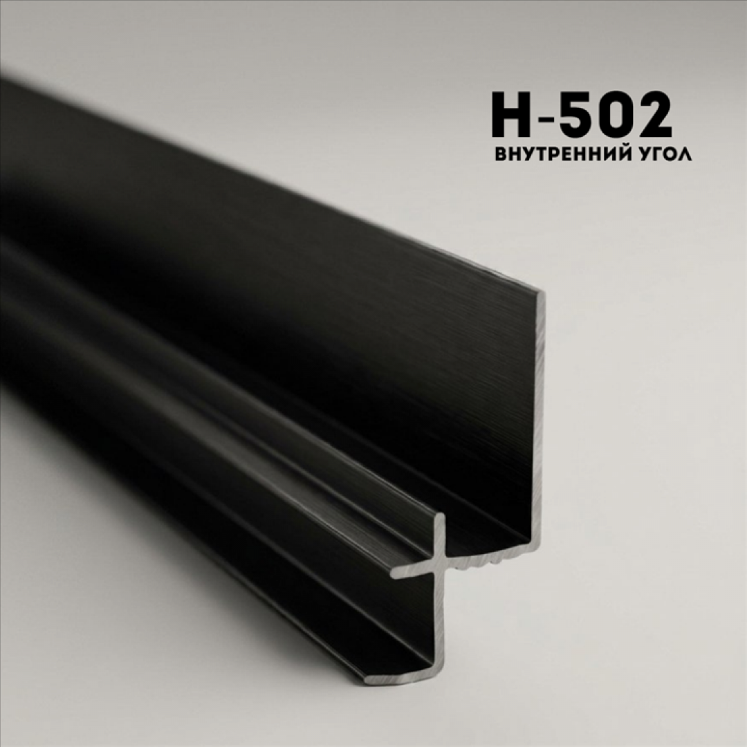 Алюминевый молдинг H502 BLACK