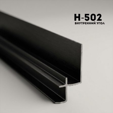 Алюминевый молдинг H502 BLACK Алюминевый молдинг H502 BLACK
