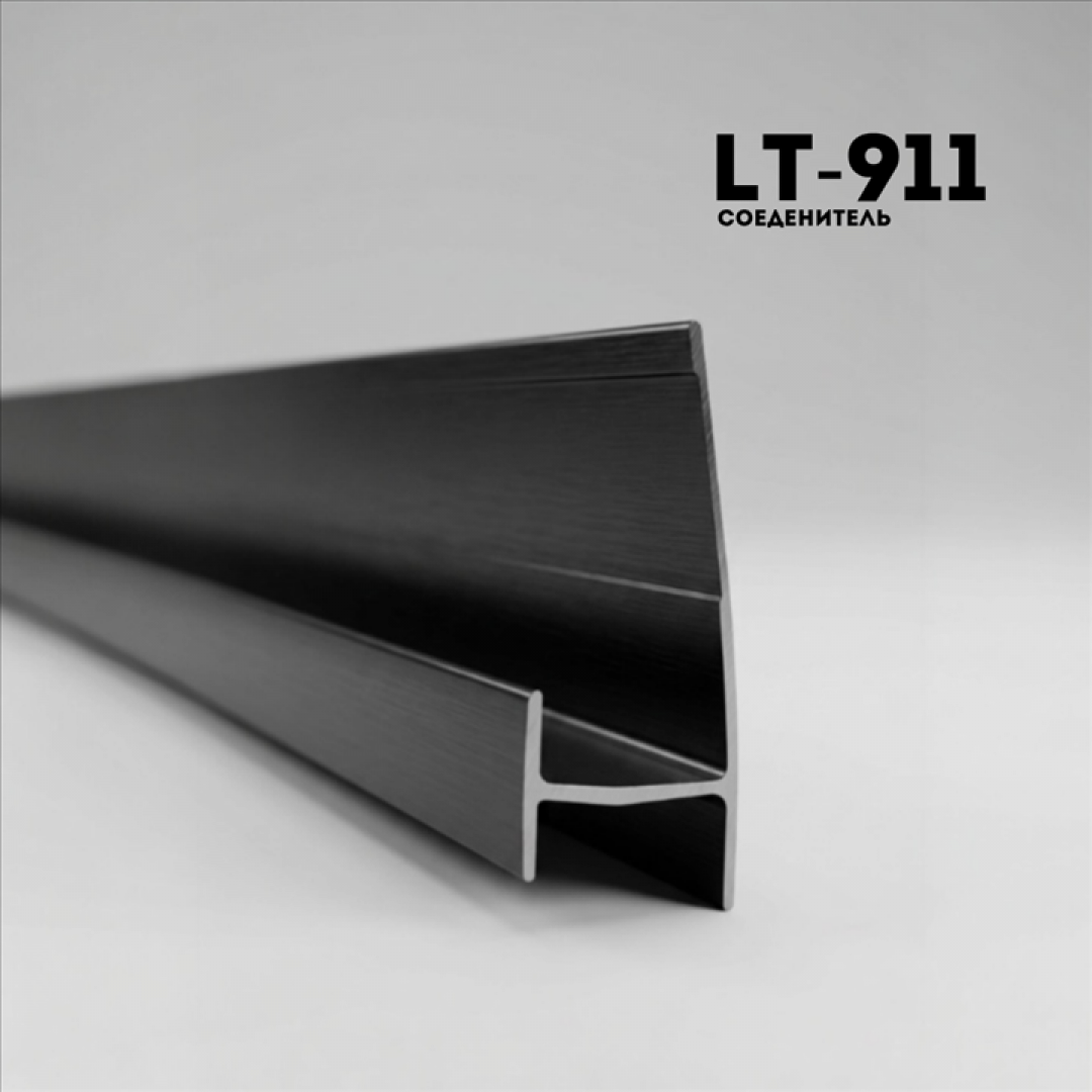 Алюминевый молдинг LT911 BLACK