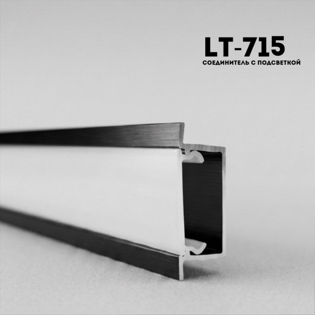 Алюминевый молдинг LT715 BLACK