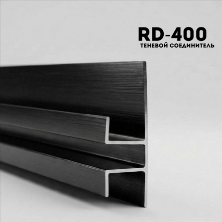 Алюминевый молдинг RD400 BLACK