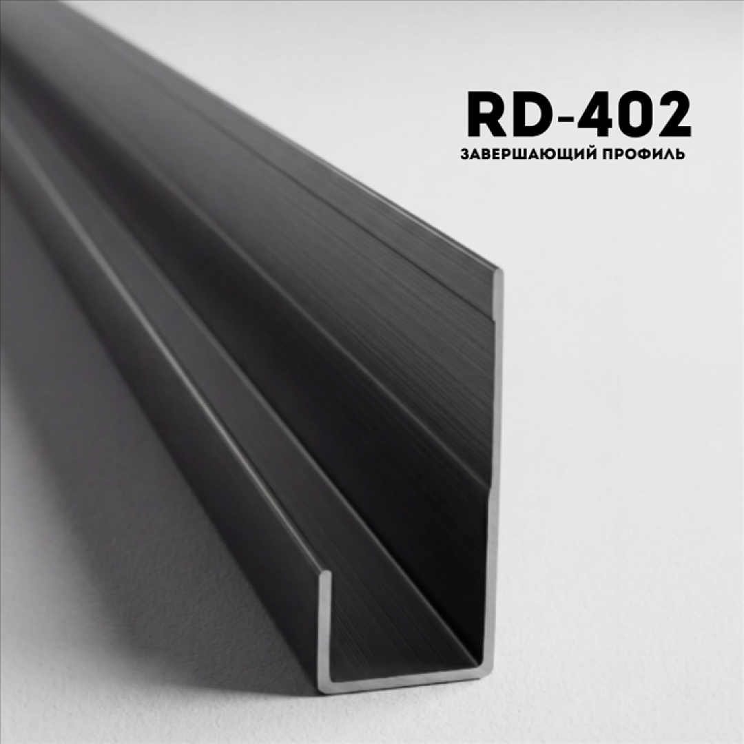 Алюминевый молдинг RD402 BLACK
